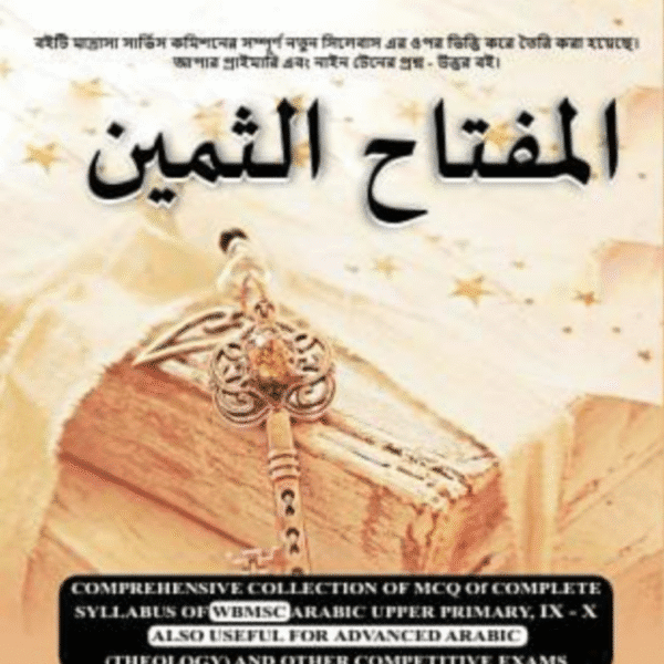 المفتاح الثمين ( كتاب للاختبار التنافسي)