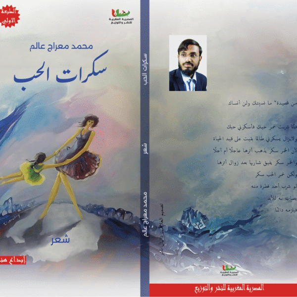 سكرات الحب( ديوان القصائد النثرية)