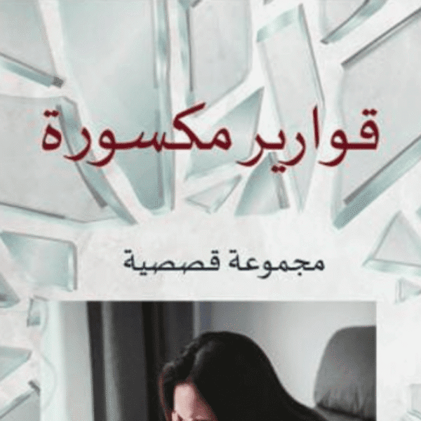 قوارير مكسورة ( مجموعة القصص القصيرة)
